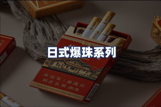 日式爆珠系列