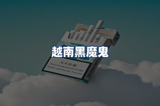 越南黑魔鬼