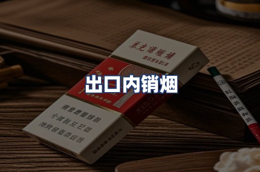 出口内销烟